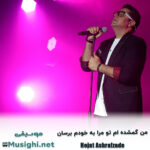 دانلود آهنگ ﻣﻦ ﮔﻤﺸﺪه ام ﺗﻮ ﻣﺮا ﺑﻪ ﺧﻮدم ﺑﺮﺳﺎن حجت اشرف زاده